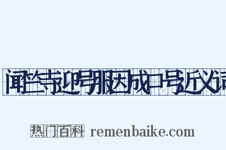 闻竺寺迎号服因成口号近义词是什么意思的图片